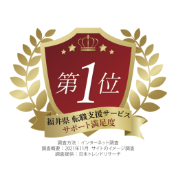 「福井県の転職支援サービス　サポート満足度第1位」に認定されました